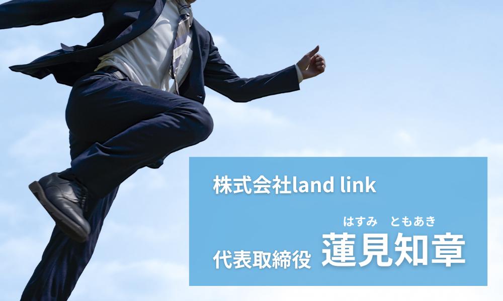 株式会社land link代表の蓮見知章について