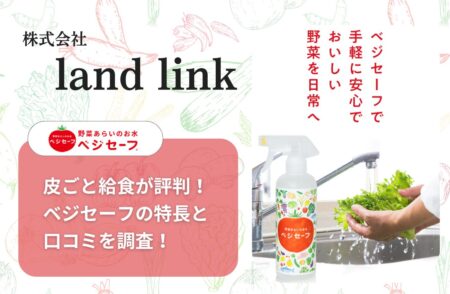 株式会社land linkの皮ごと給食が評判!ベジセーフの特長と口コミ調査!