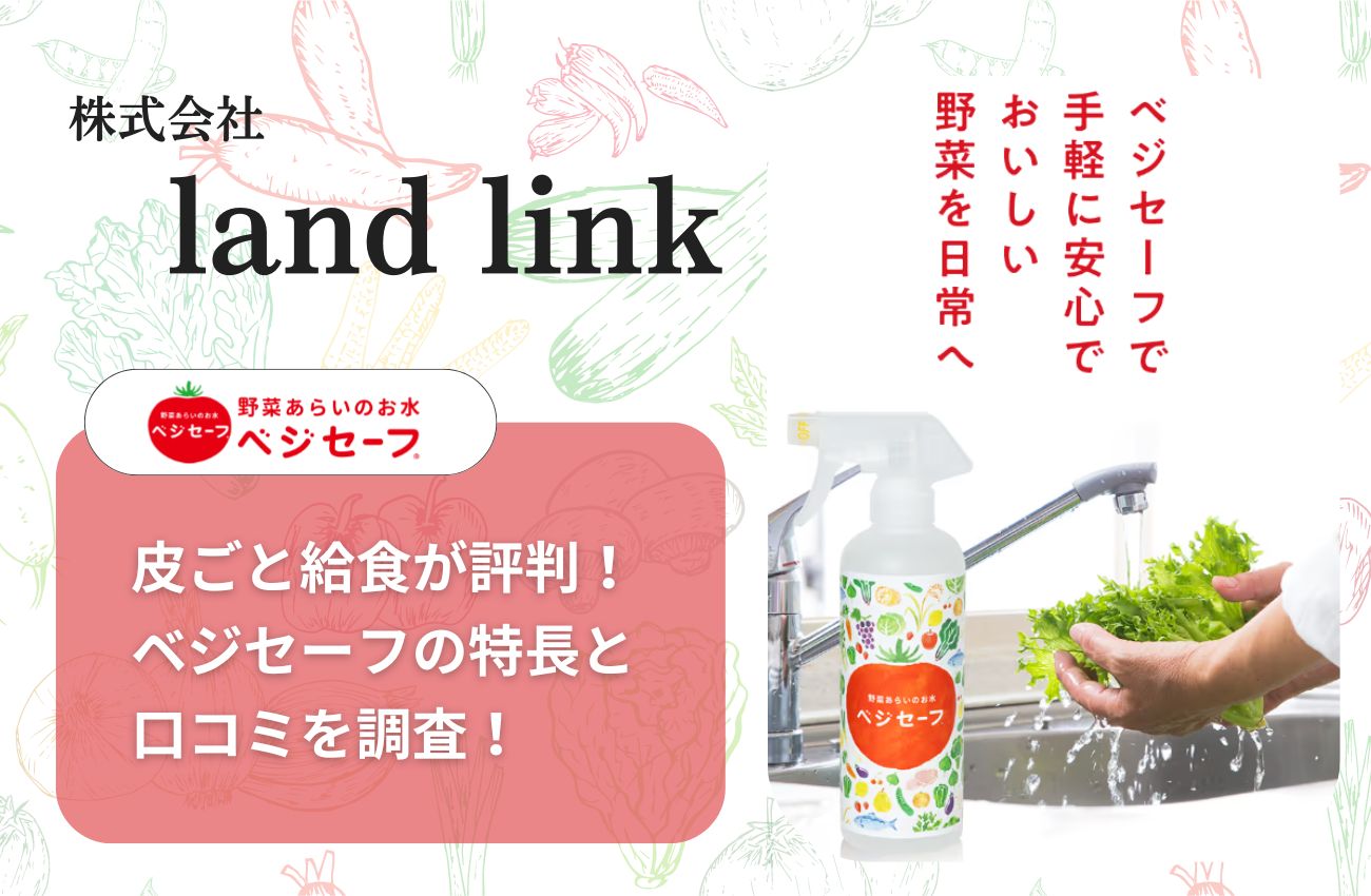 株式会社land linkの皮ごと給食が評判!ベジセーフの特長と口コミ調査!