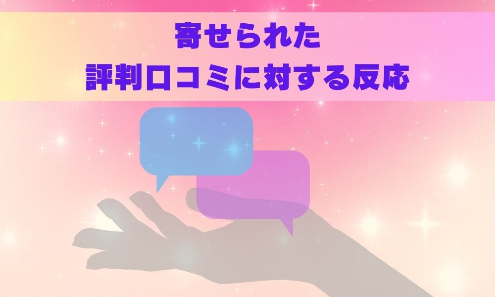 サンリオエンターテイメントに寄せられた評判口コミに対する反応