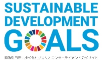 SDGsの取り組み