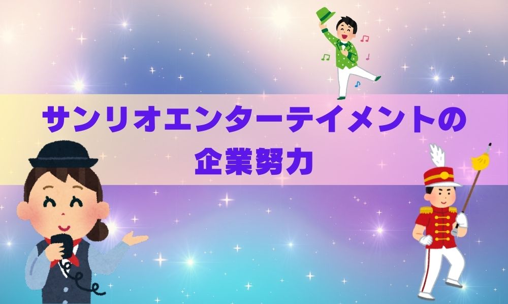 サンリオエンターテイメントの企業努力
