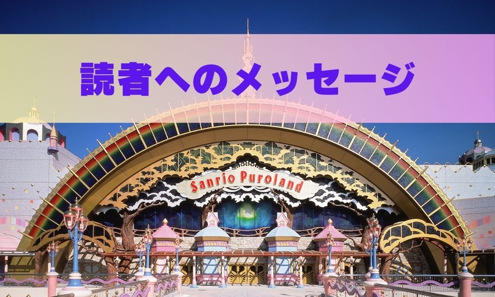 読者へのメッセージ