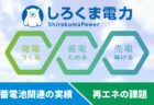 しろくま電力の太陽光発電/蓄電池関連の実績が評判!再エネの課題とは?