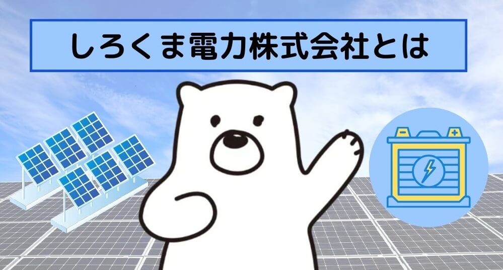 しろくま電力株式会社とは