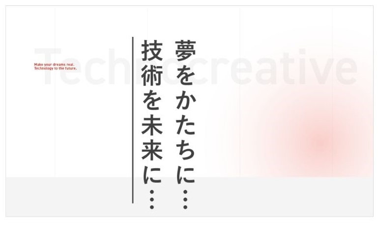 テクノクリエイティブの企業理念