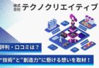 テクノクリエイティブで働く社員の口コミ評判は？「技術」と「創造力」に懸ける想いと施策を取材！