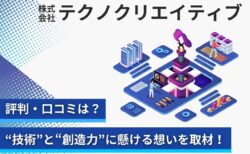 テクノクリエイティブで働く社員の口コミ評判は？「技術」と「創造力」に懸ける想いと施策を取材！