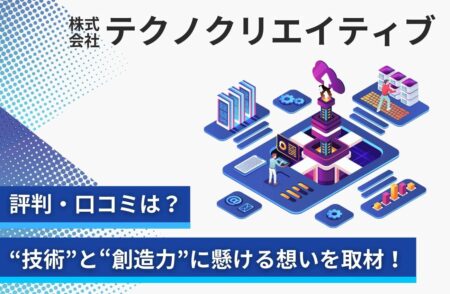 テクノクリエイティブで働く社員の口コミ評判は？「技術」と「創造力」に懸ける想いと施策を取材！