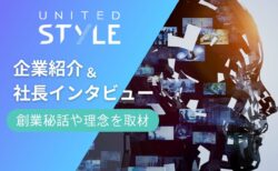 UNITED STYLEって？社長へのインタビューで明かす創業秘話や理念