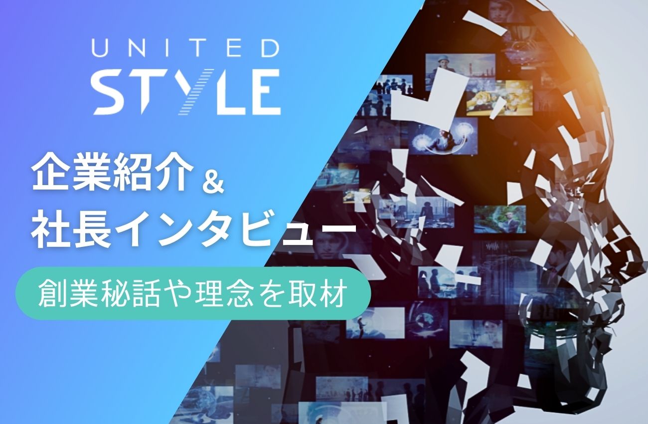 UNITED STYLEって？社長へのインタビューで明かす創業秘話や理念