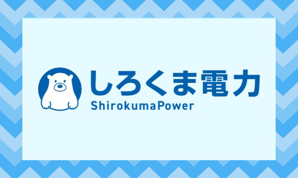 しろくま電力（ぱわー）とは？