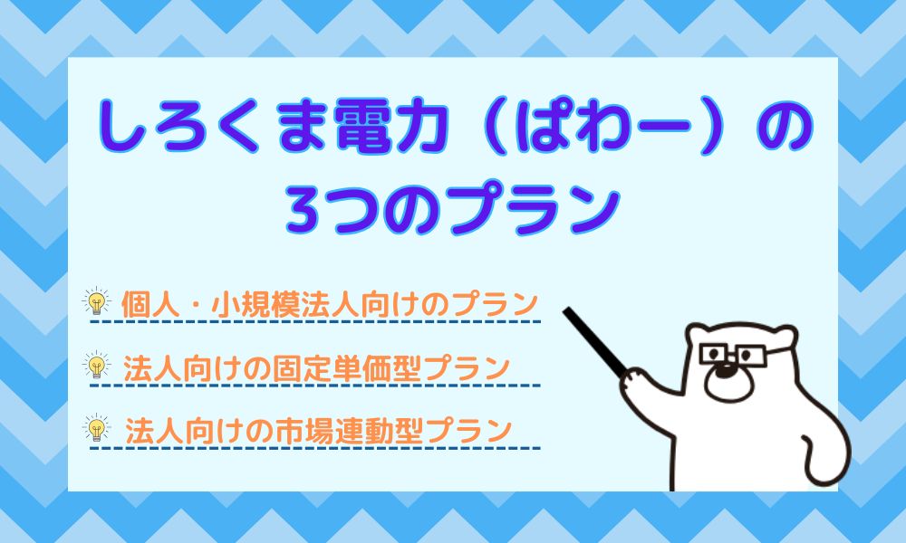 しろくま電力（ぱわー）の3つのプラン