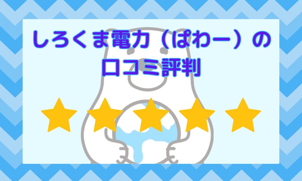 しろくま電力（ぱわー）の口コミ評判