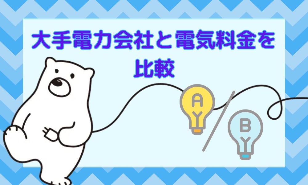 乗り換えたら本当に安い？大手電力会社と電気料金を比較