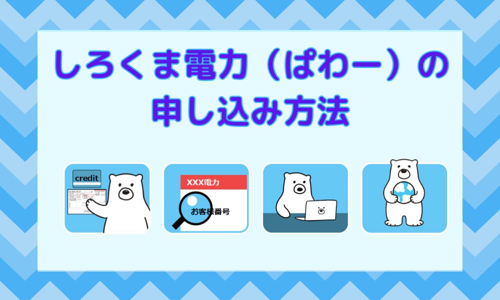 しろくま電力（ぱわー）の申し込み方法