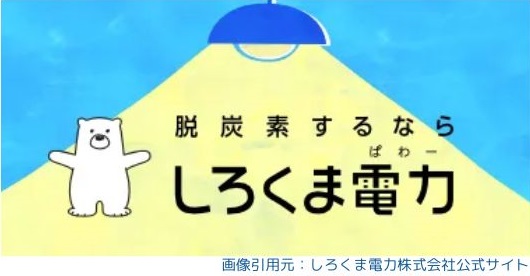 環境に優しい実質再生可能エネルギーを提供