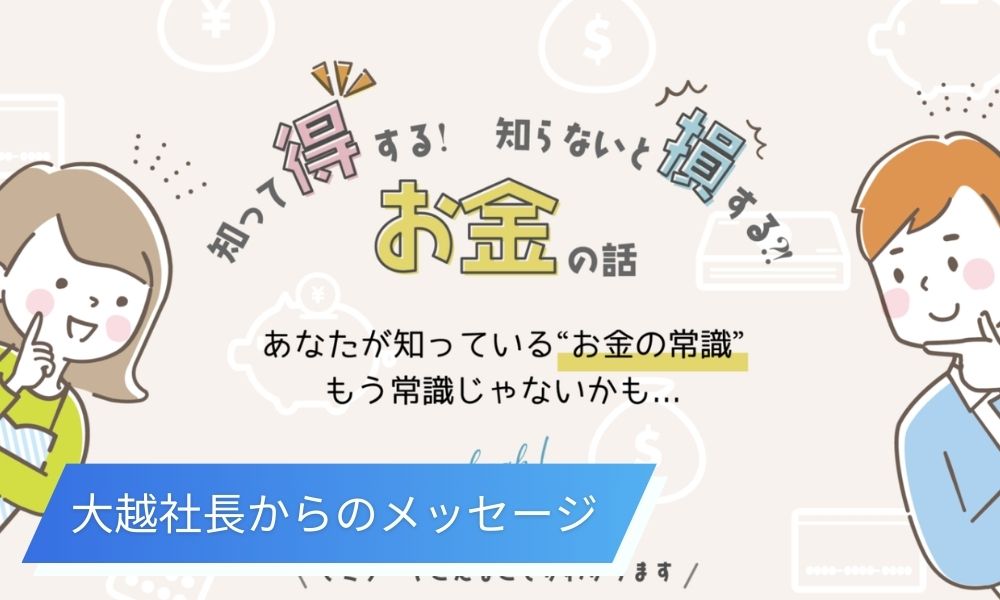 大越社長からのメッセージ