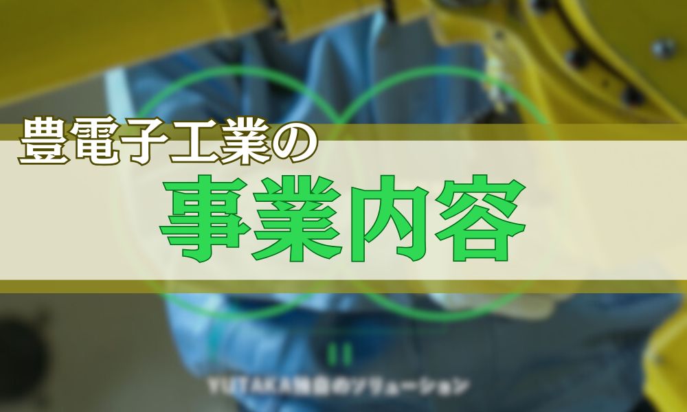 豊電子工業の事業内容