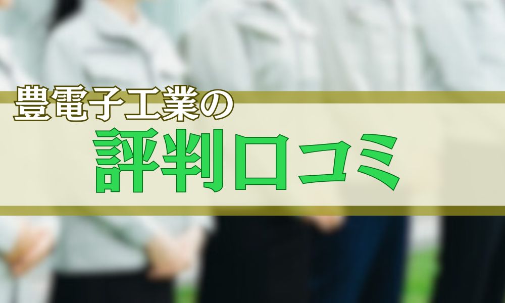 豊電子工業の評判口コミ