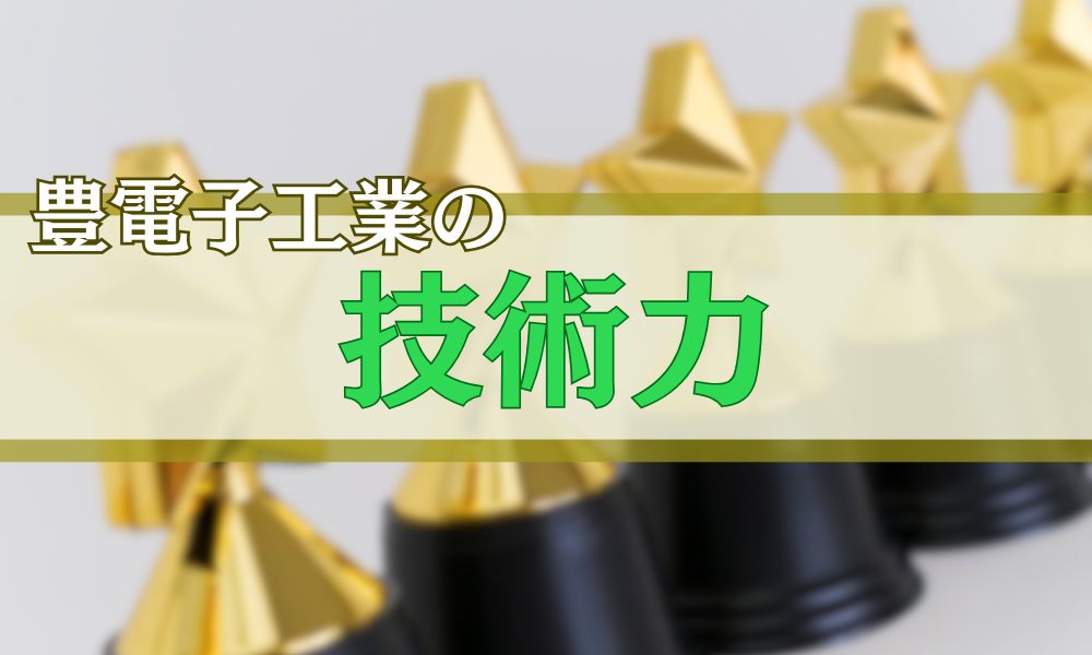 トヨタ自動車も認めた豊電子工業の技術力