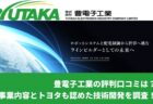 豊電子工業の評判口コミは?事業内容とトヨタも認めた技術開発を調査!