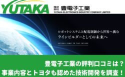 豊電子工業の評判口コミは?事業内容とトヨタも認めた技術開発を調査!