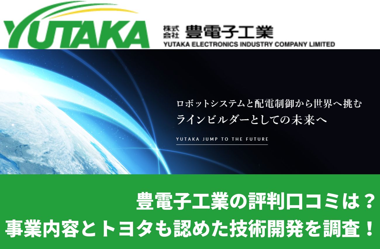 豊電子工業の評判口コミは?事業内容とトヨタも認めた技術開発を調査!