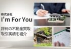 アイムフォーユー(株式会社I'm For You)で評判の不動産買取/取引実績