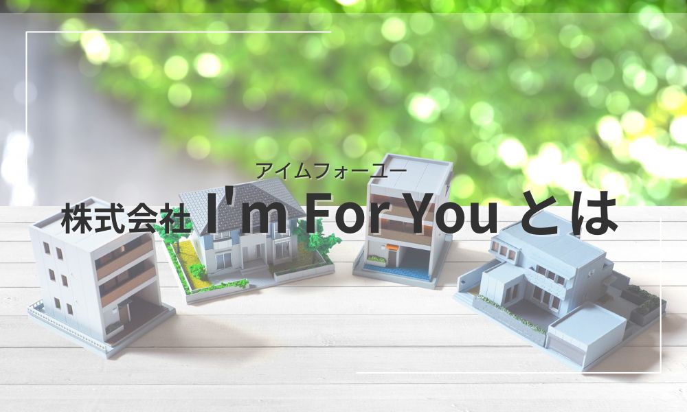 アイムフォーユー（株式会社I'm For You）とは