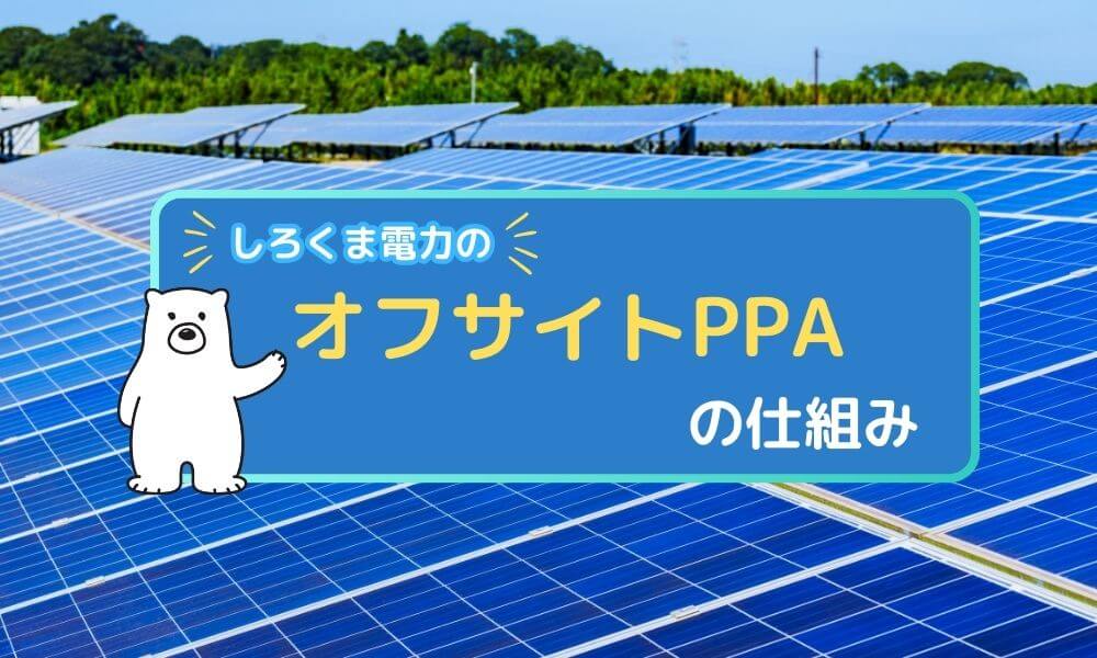 しろくま電力のオフサイトPPAの仕組み