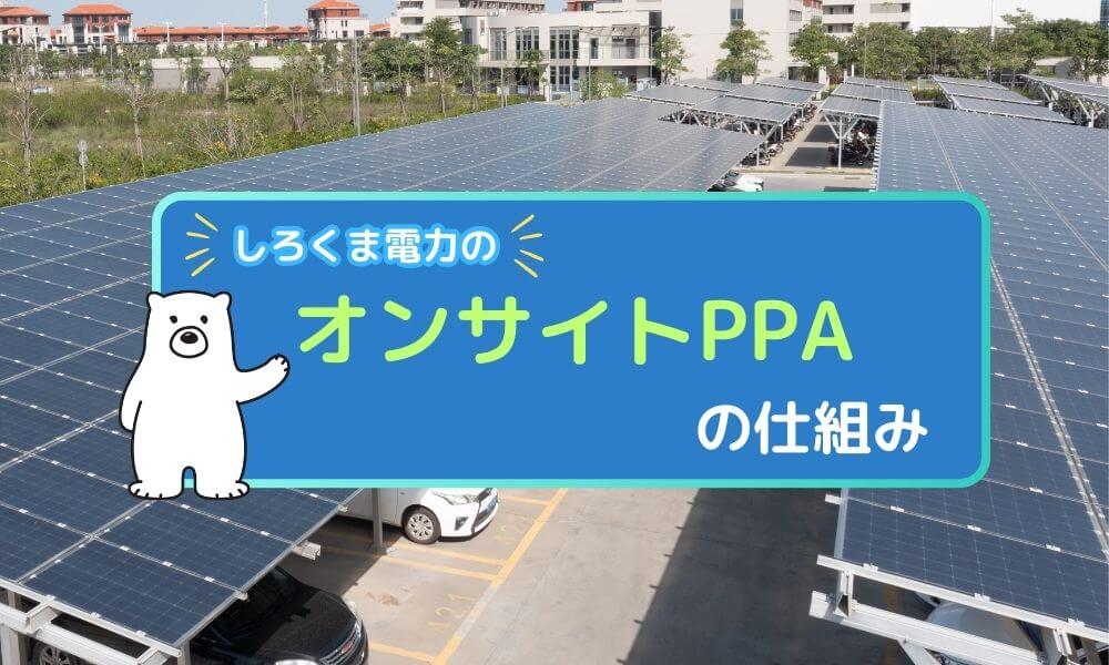 しろくま電力のオンサイトPPAの仕組み