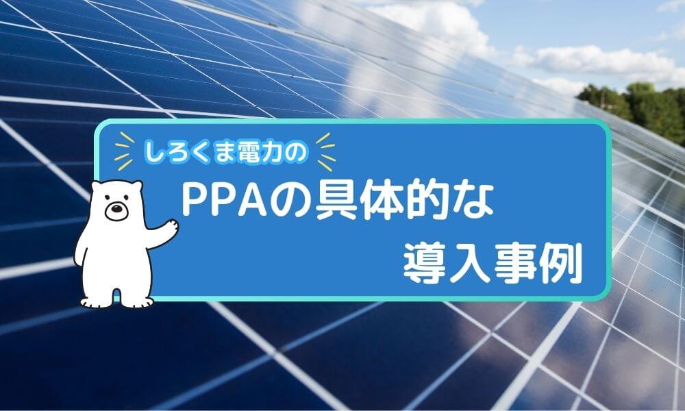 しろくま電力のPPAの具体的な導入事例