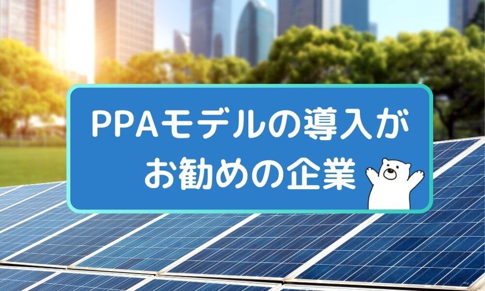 PPAモデルの導入がお勧めの企業