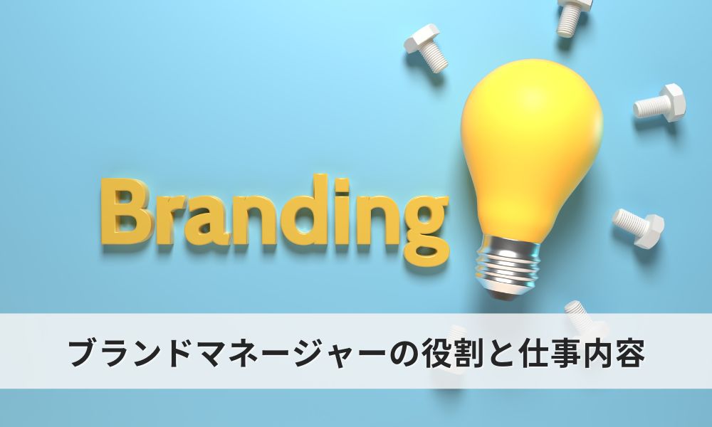 ブランドマネージャーの役割と仕事内容について詳しく知ろう