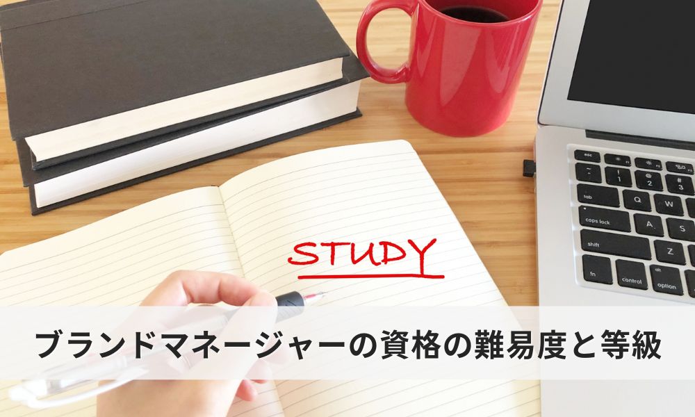 ブランドマネージャーの資格の難易度と等級|3級と2級の違いと学習方法