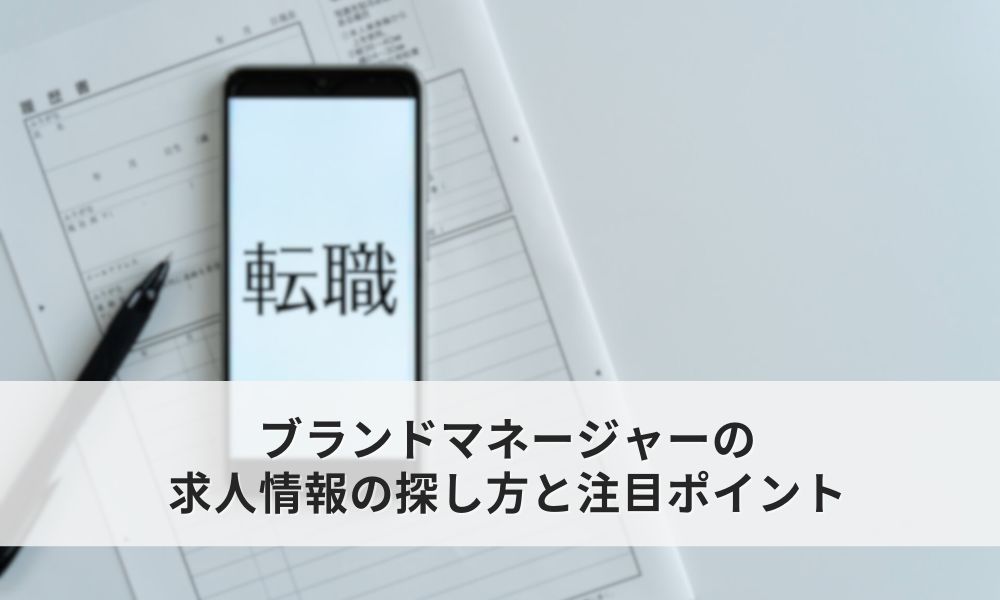 ブランドマネージャーの求人情報の探し方と注目ポイント