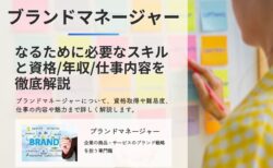 ブランドマネージャーになるために必要なスキルと知識を徹底解説！年収や資格/仕事内容まで全てわかる