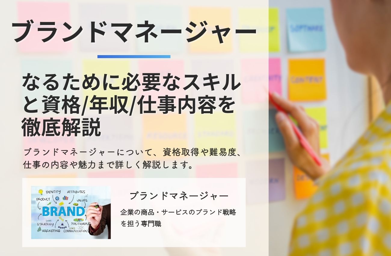 ブランドマネージャーになるために必要なスキルと知識を徹底解説！年収や資格/仕事内容まで全てわかる