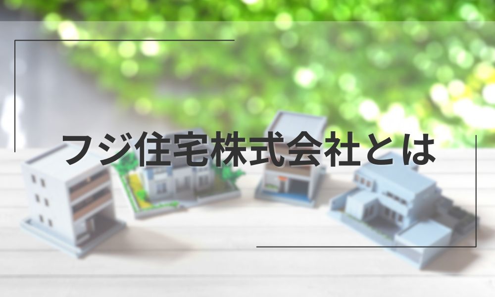 フジ住宅株式会社とは