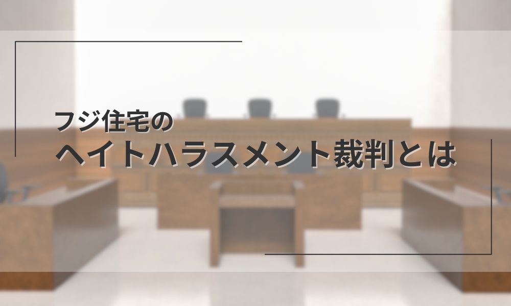 フジ住宅のヘイトハラスメント裁判とは