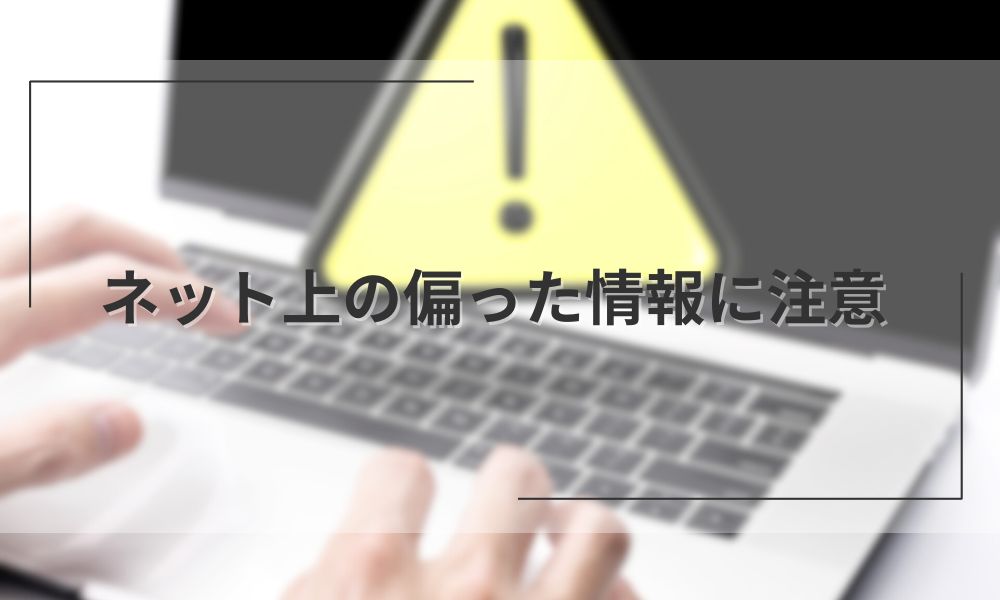 ネット上の偏った情報に注意