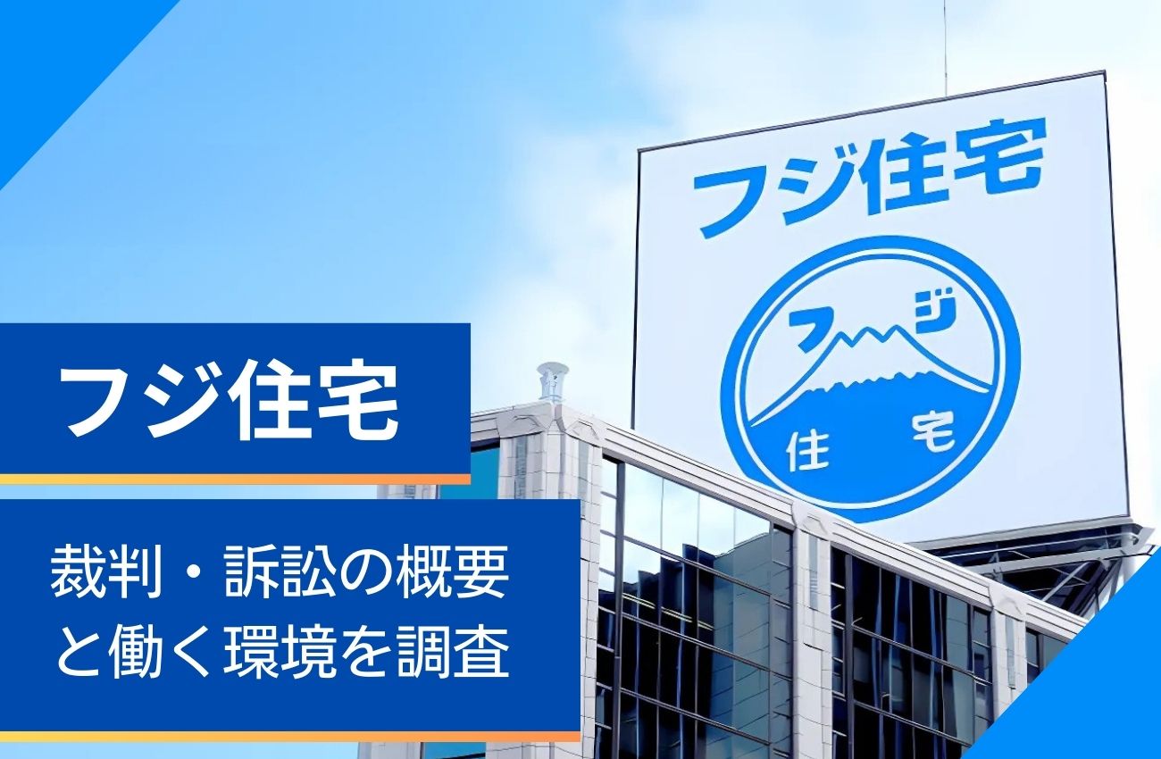 フジ住宅の裁判・訴訟の概要と働く環境を調査!ヘイトスピーチの事実とは