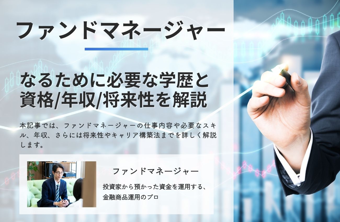 ファンドマネージャーとは？なるために必要な学歴と資格/年収/将来性を解説