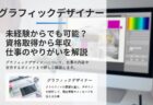 グラフィックデザイナーは未経験からでも可能？資格取得/年収/仕事のやりがいを解説