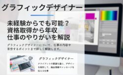 グラフィックデザイナーは未経験からでも可能？資格取得/年収/仕事のやりがいを解説