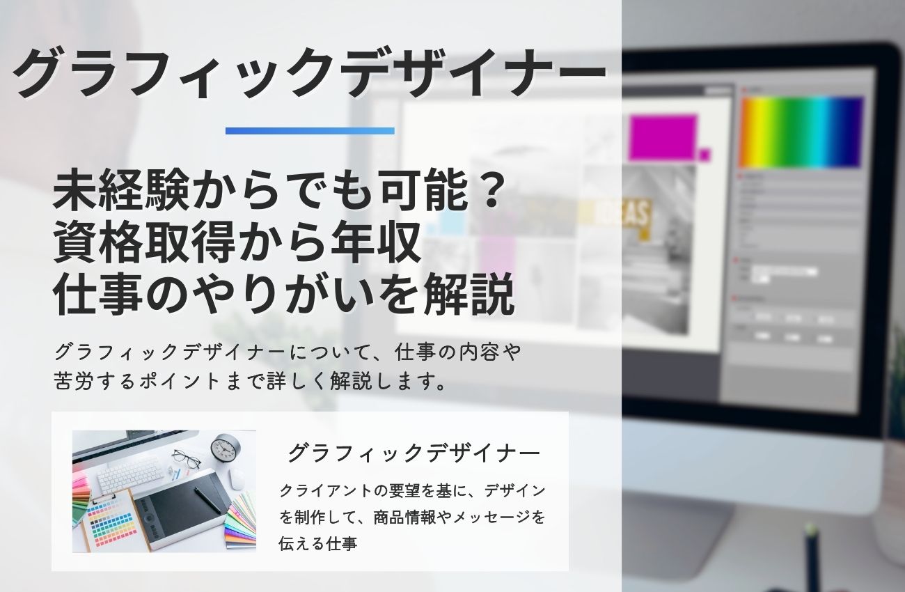 グラフィックデザイナーは未経験からでも可能？資格取得/年収/仕事のやりがいを解説