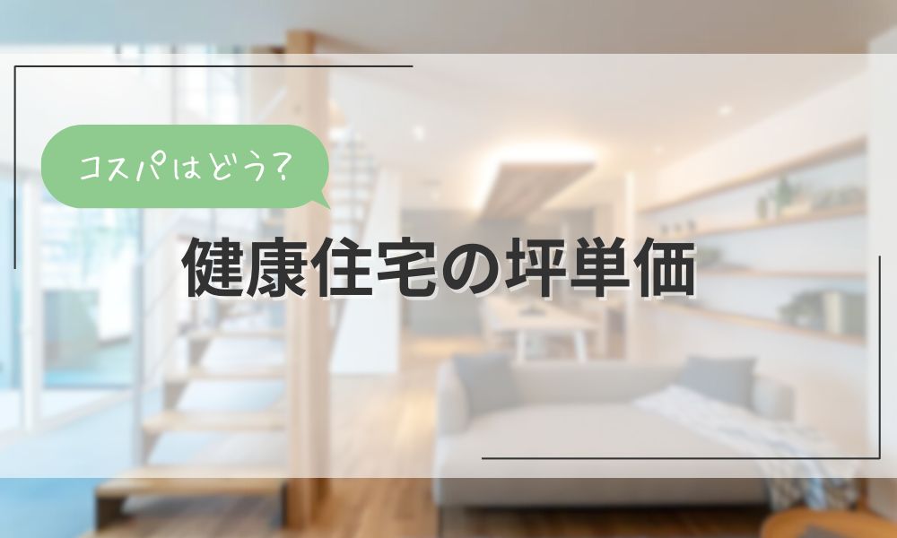 健康住宅の坪単価