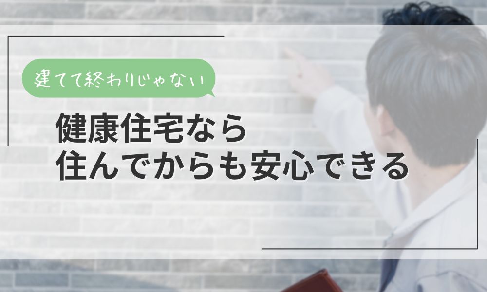 健康住宅なら住んでからも安心できる