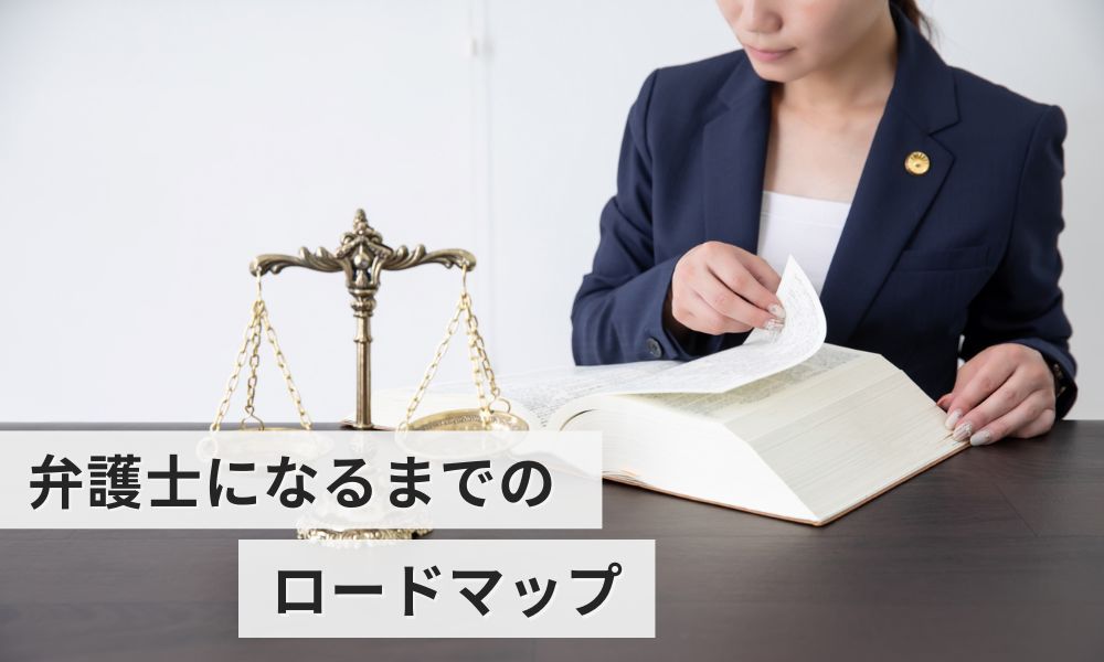 資格取得から弁護士になるまでのロードマップ